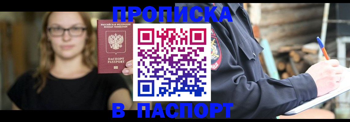 прописка в Воронеже